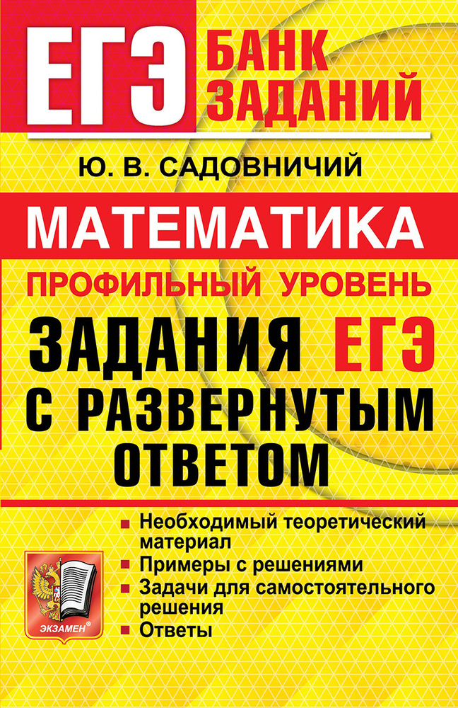 ЕГЭ Математика. Профильный уровень. Задания с развернутым ответом | Садовничий Юрий Викторович  #1