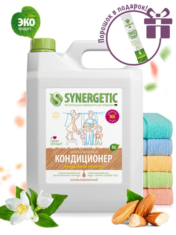 Synergetic Гипоаллергенный биоразлагаемый кондиционер-ополаскиватель для стирки белья Миндальное молочко, #1