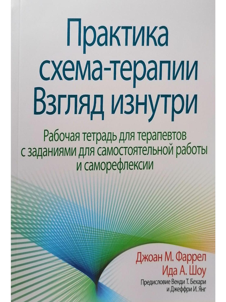 Практика схема-терапии: взгляд изнутри. Рабочая тетрадь для терапевтов с заданиями для самостоятельной #1