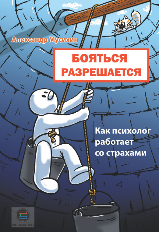 Бояться разрешается. Как психолог работает со страхами | Мусихин Александр Евгеньевич  #1