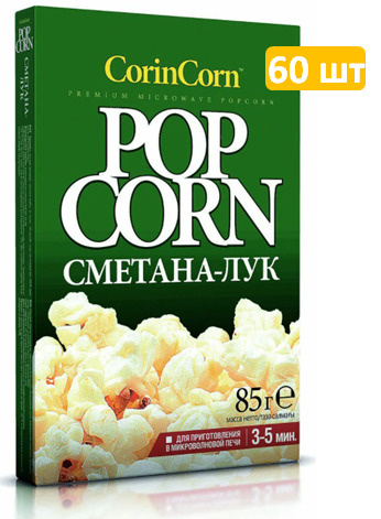 CorinCorn попкорн для приготовления Сметана-Лук, 60 шт по 85 г #1