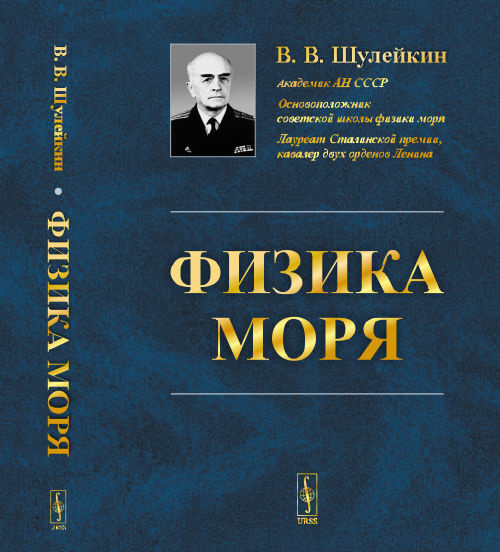 Физика моря | Шулейкин Василий Владимирович #1