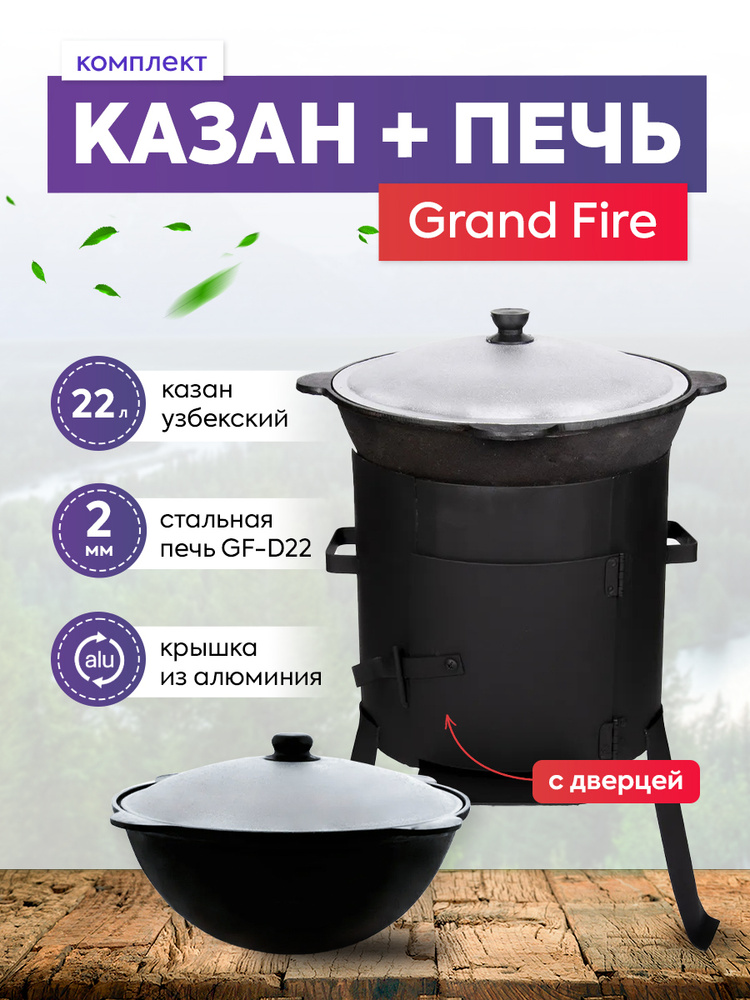 Комплект: Печь Grand Fire (GF-D22) 2мм с дверцей + казан 22 литра #1