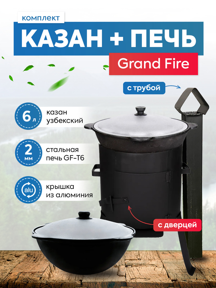 Комплект: Печь Grand Fire (GF-T6) 2мм с дверцей и трубой + казан 6 литров  #1