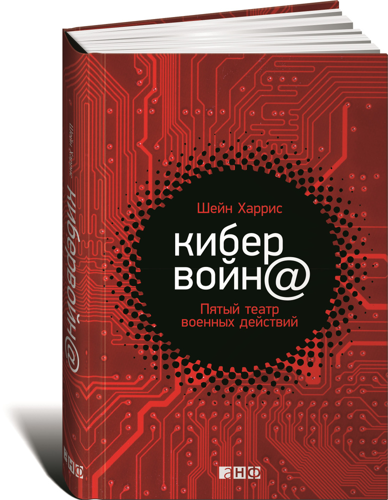 Кибервойна. Пятый театр военных действий | Харрис Шейн #1