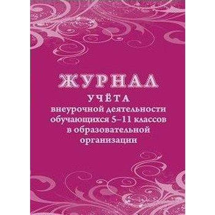 Журнал. Журнал учёта внеурочной деятельности обучающихся 5-11 класс, КЖ-1475  #1