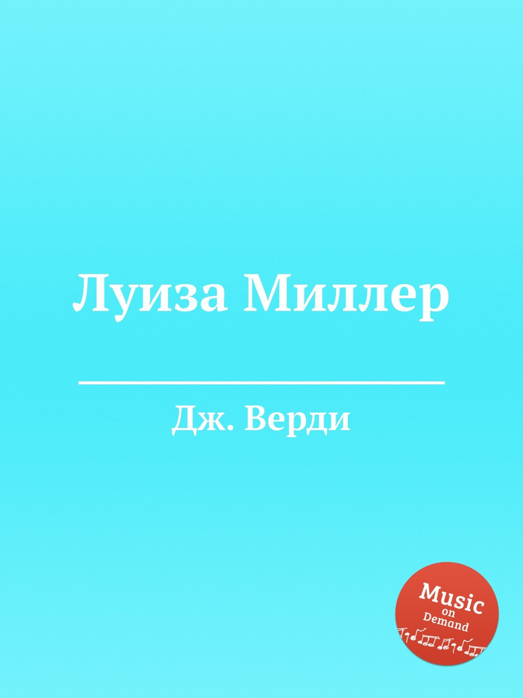 Луиза Миллер #1