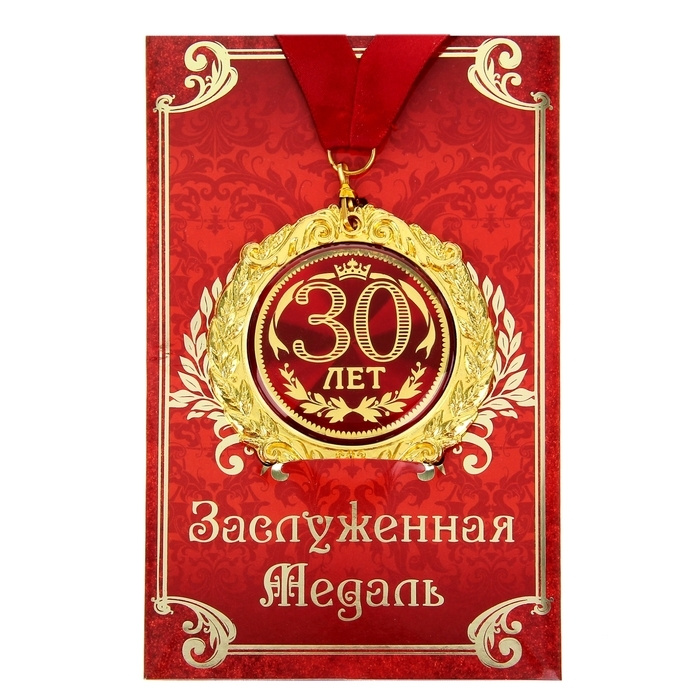 Медаль на открытке "30 лет", диам .7 см #1