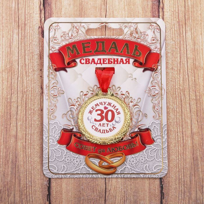 Медаль "30 лет жемчужная свадьба", d равно 4 см #1