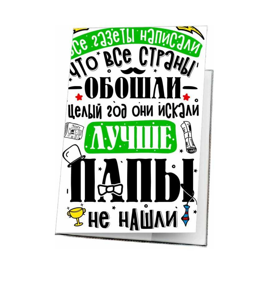 Обложка на паспорт MIGOM с принтом "День Папы, подарок Папе" - 1  #1