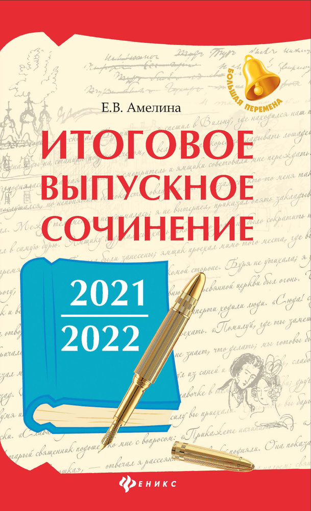 Итоговое выпускное сочинение 2021-2022 гг | Амелина Елена Владимировна  #1