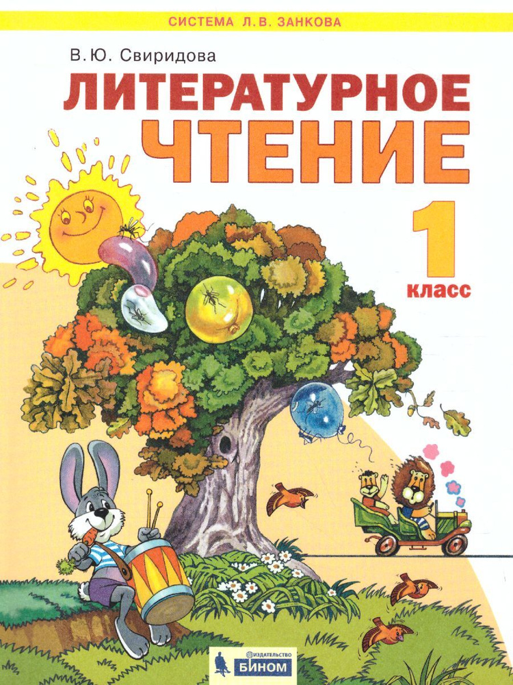 Литературное чтение 1 класс. Учебник. ФГОС. Система Л.В. Занкова | Свиридова Виктория Юрьевна  #1