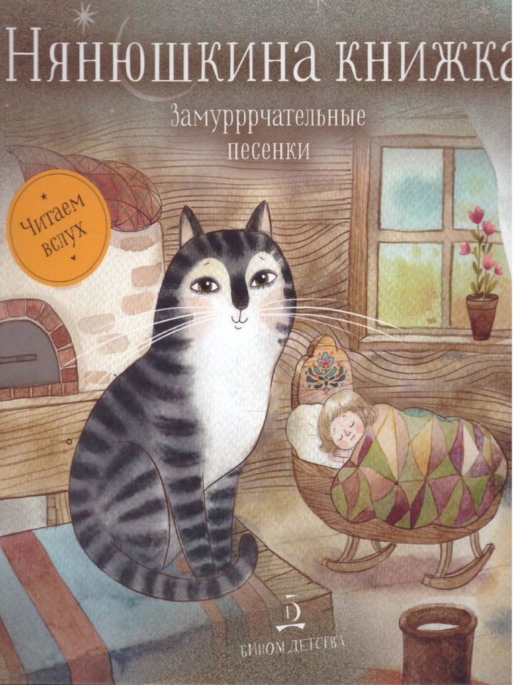 Нянюшкина книжка. Замурррчательные песенки #1