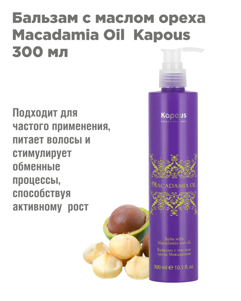 Kapous Professional Бальзам с маслом ореха макадамии Macadamia Oil 300 мл  #1