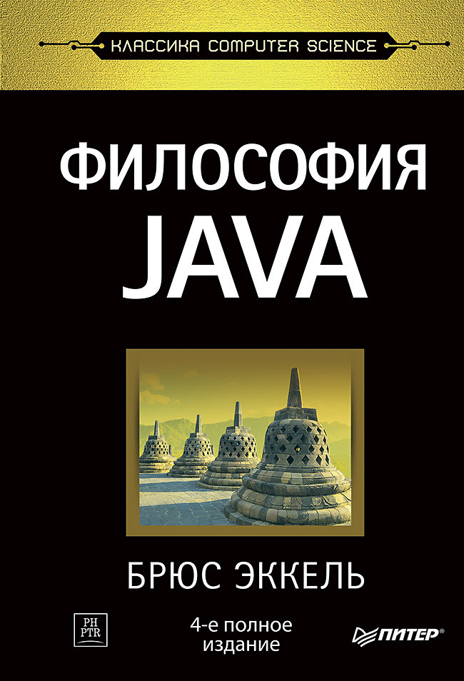 Философия Java. 4-е полное изд. | Эккель Брюс #1