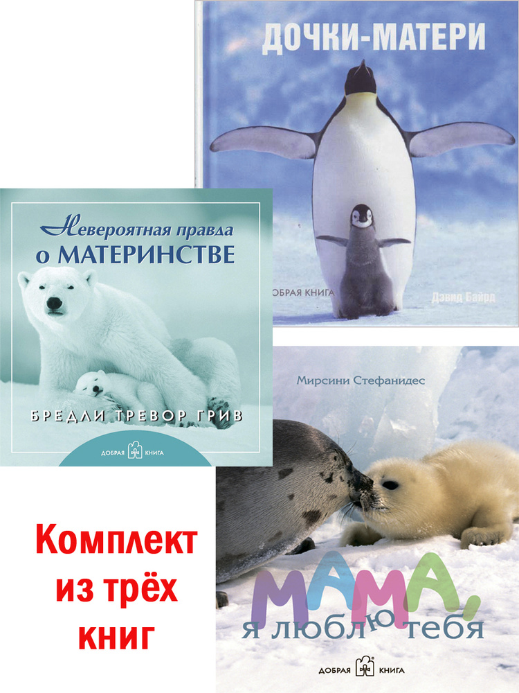 Комплект из 3 кн. / Дочки-матери + Невероятная правда о материнстве + Мама, я люблю тебя / Подарочные #1