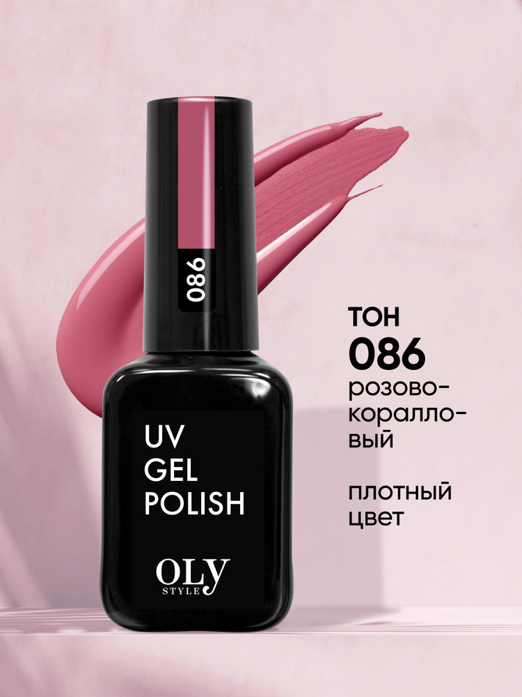 Olystyle Гель-лак для ногтей OLS UV, тон 086 розово-коралловый, 10мл  #1