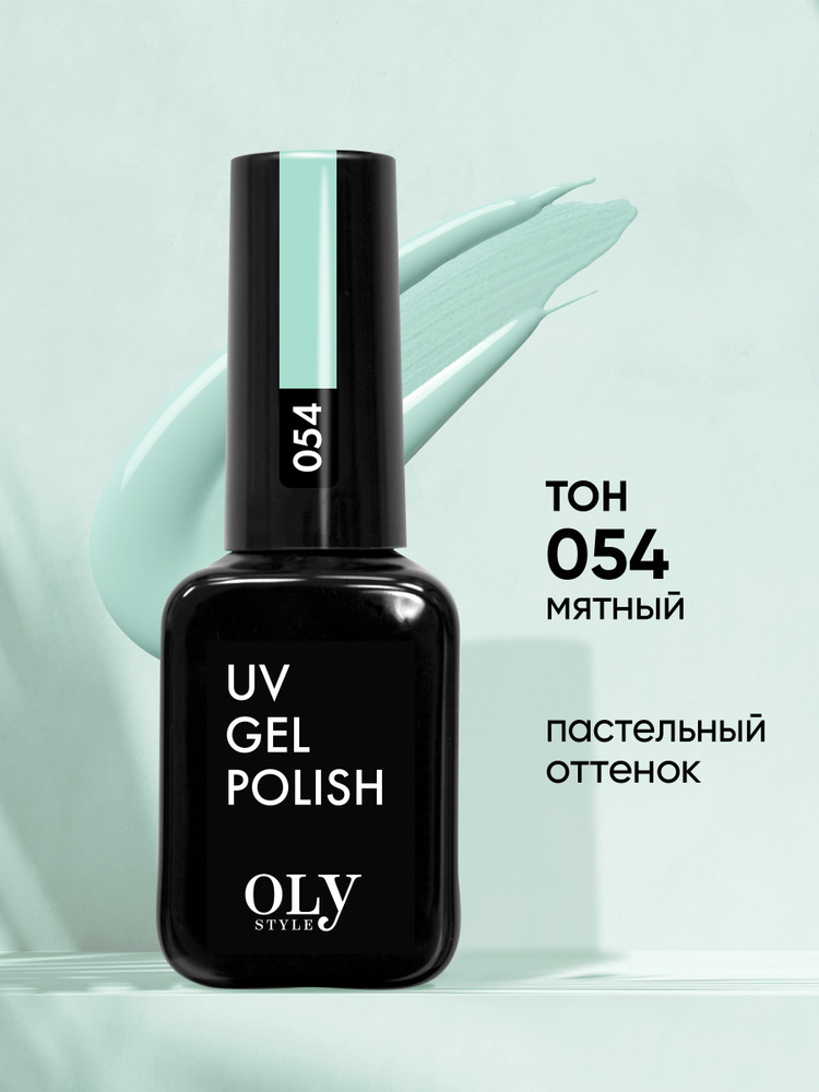 Olystyle Гель-лак для ногтей OLS UV, тон 054 мятный, 10мл #1