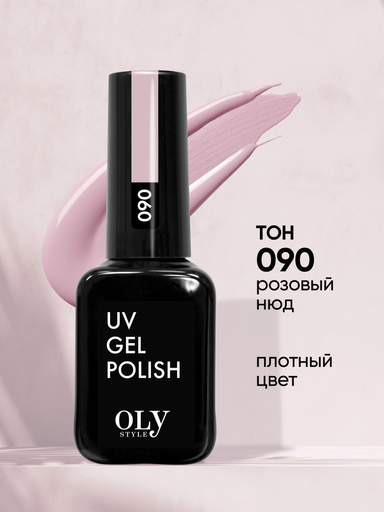 Olystyle Гель-лак для ногтей OLS UV, тон 090 розовый нюд, 10мл #1