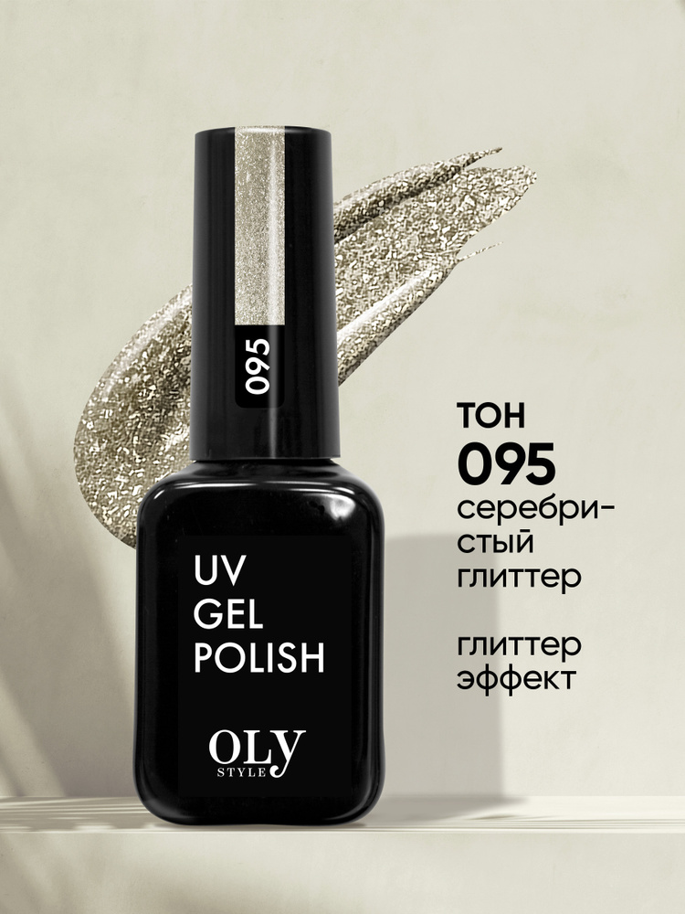 Olystyle Гель-лак для ногтей OLS UV, тон 095 серебристый глиттер, 10мл  #1