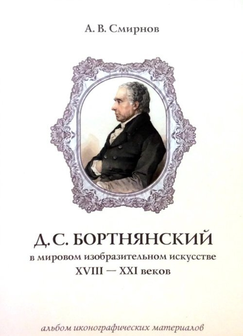 Д.С. Бортнянский в мировом изобразительном искусстве XVIII-XXI веков: альбом иконографических материалов #1