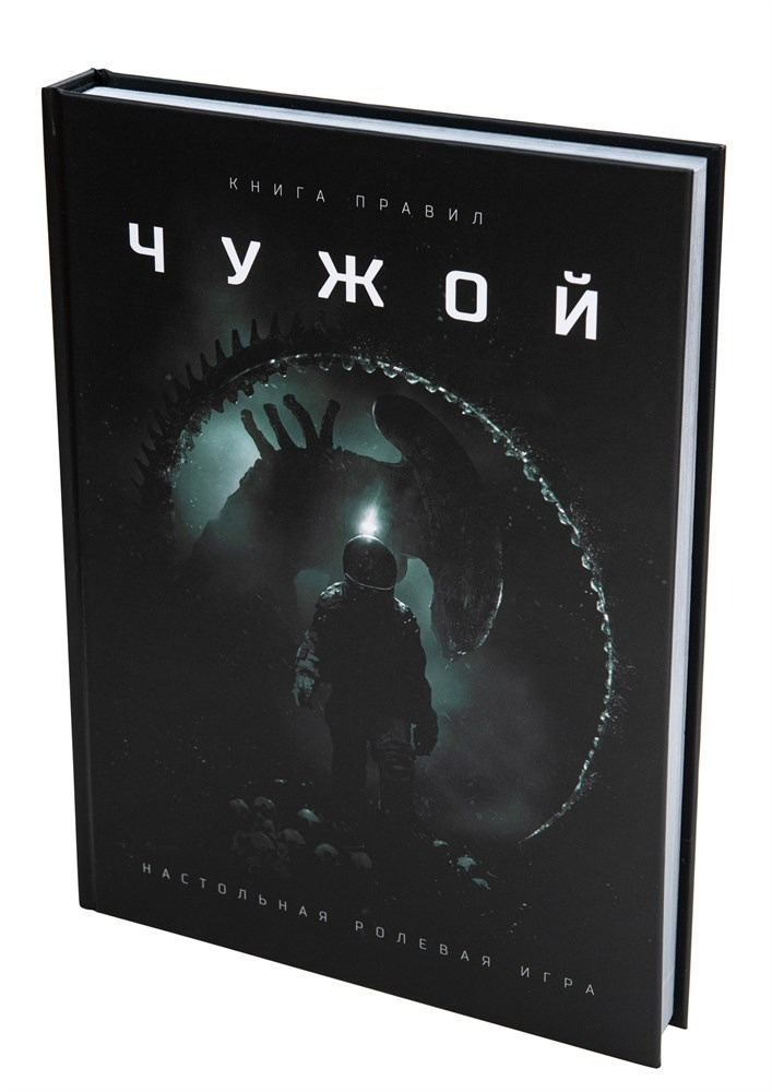 Книга "Чужой" (настольная ролевая игра) #1