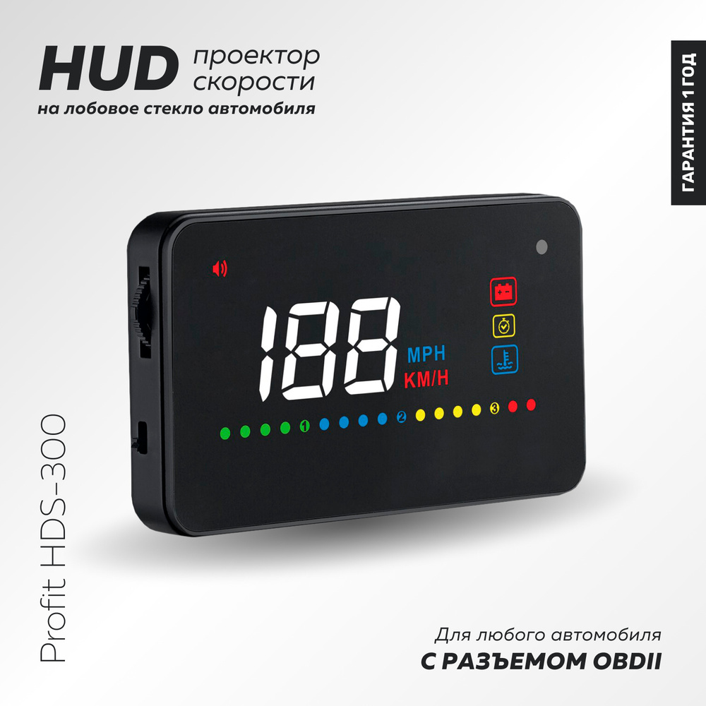 HUD проектор скорости на лобовое стекло автомобиля Profit HDS-300 / Проекция на лобовое стекло  #1