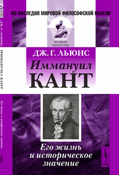 Иммануил Кант: Его жизнь и историческое значение. Пер. с англ. | Льюис Джордж Генри  #1