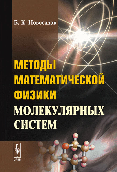 Методы математической физики молекулярных систем: Квантовая теория молекулярных систем. Решение волновых #1