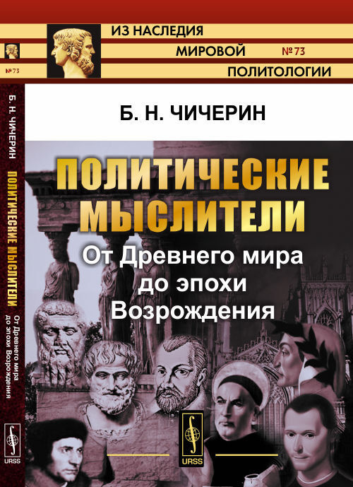 Чичерин Б.Н. Политические мыслители: От Древнего мира до эпохи Возрождения | Чичерин Борис Николаевич #1