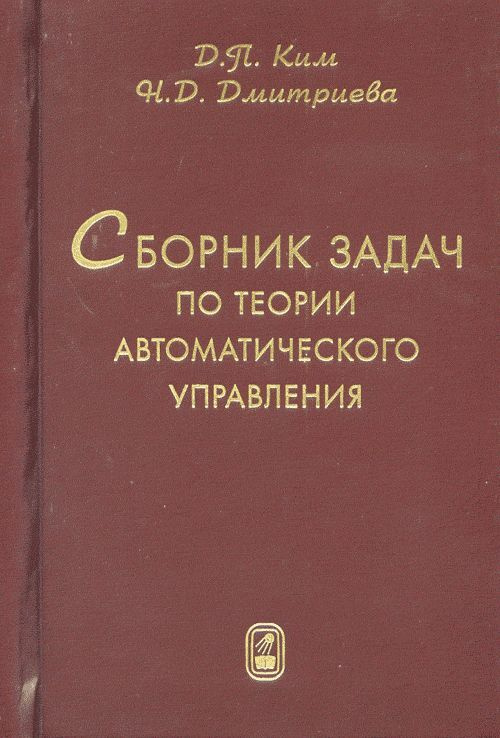 Сборник задач по теории автоматического управления. Линейные системы | Ким Дмитрий Петрович  #1