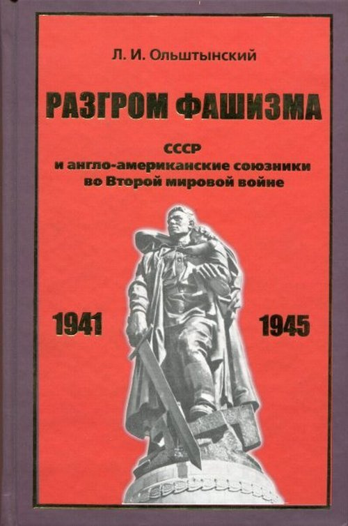 Ольштынский Л.И. Разгром фашизма. СССР и англо-американские союзники во Второй мировой войне. (Политика #1