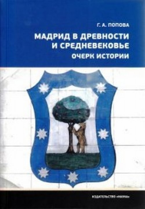 Попова Г. Мадрид в древности и средневековье. Очерк истории  #1