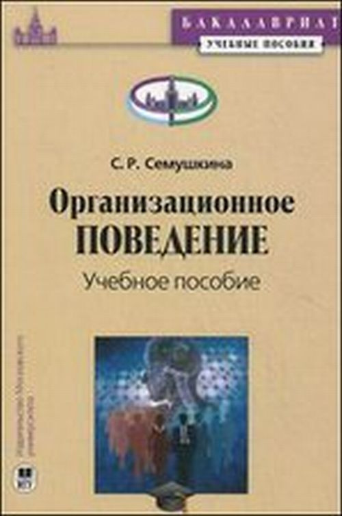 Организационное поведение. Изд.2 #1