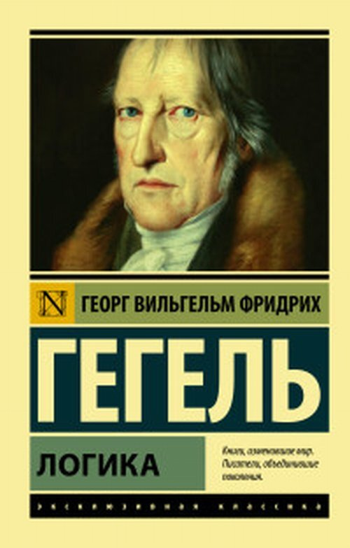 Логика. ("Малая логика" - первая из трех частей "Энциклопедии философских наук") | Гегель Георг Вильгельм #1