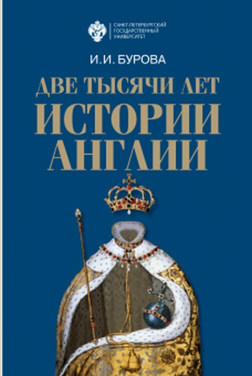 Бурова И.И. Две тысячи лет истории Англии | Бурова Ирина Игоревна  #1