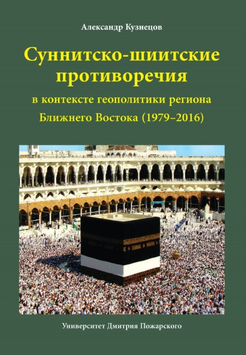 Кузнецов А.А. Суннитско-шиитские противоречия в контексте геополитики региона Ближнего Востока (1979-2016) #1