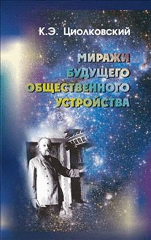 Циолковский К.Э. Миражи будущего общественного устройства | Циолковский Константин Эдуардович  #1