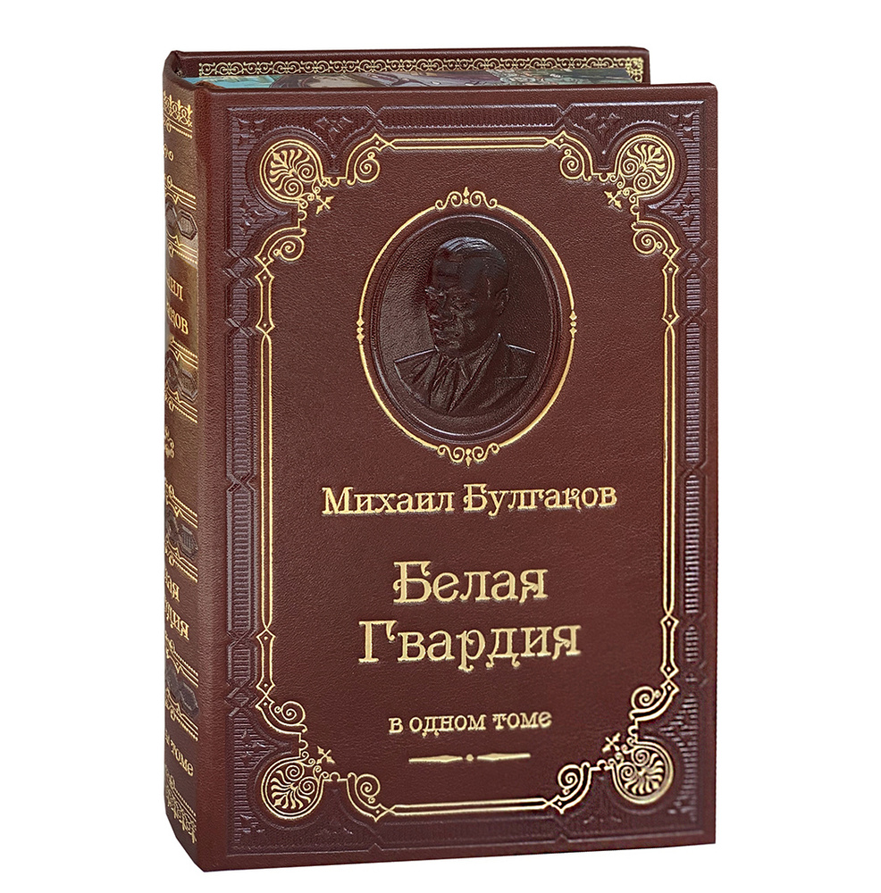 Булгаков М. Белая гвардия (подарочное издание) | Булгаков Михаил Афанасьевич  #1