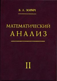 Математический анализ. Часть 2 | Зорич Владимир Антонович  #1