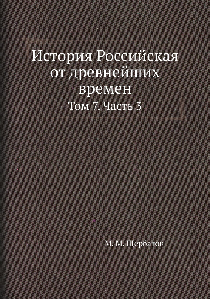 История Российская от древнейших времен. Том 7. Часть 3 #1