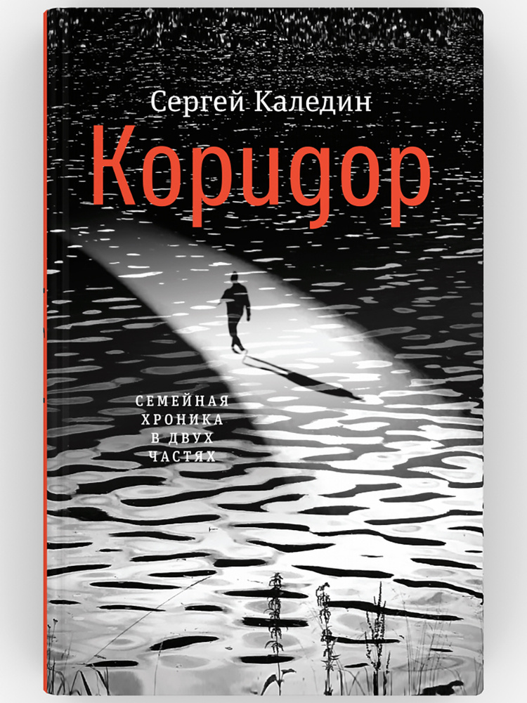 Коридор. Семейная хроника в двух частях. Сергей Каледин | Каледин Сергей  #1