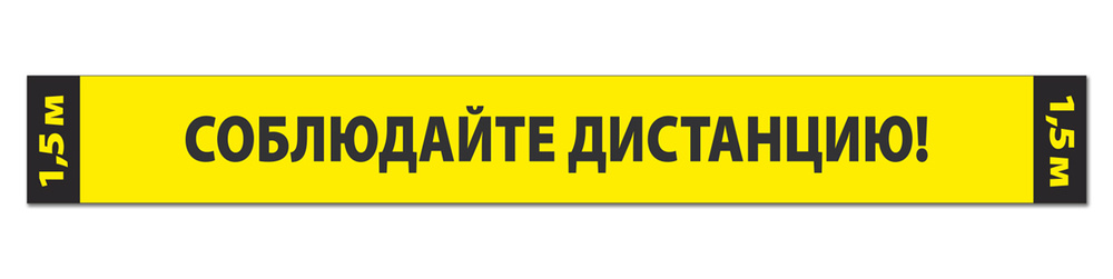 Наклейка, разделительная лента "Соблюдайте дистанцию 1.5 метра" желтая / 5 штук / 60x7 см.  #1