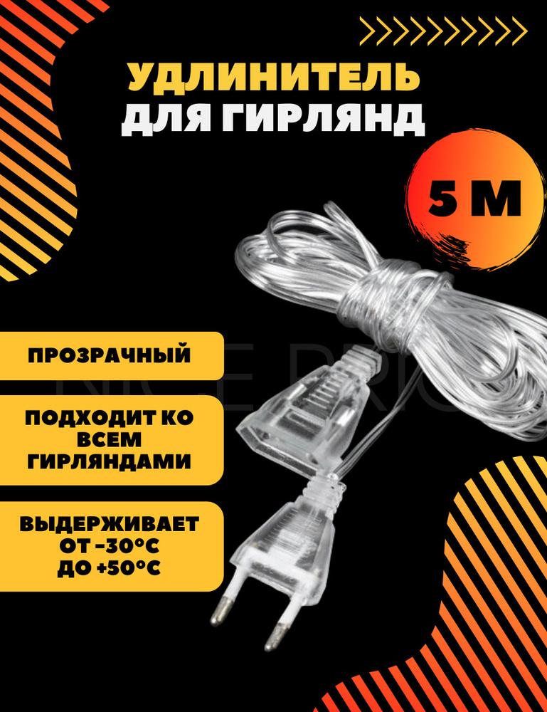 Удлинитель для светодиодных гирлянд, прозрачный 5 м #1