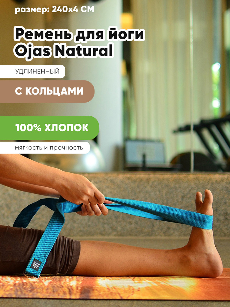 Ремень с кольцами для йоги OJAS Natural 240х4 см, хлопок, тренировочный ремень для йоги и растяжки  #1