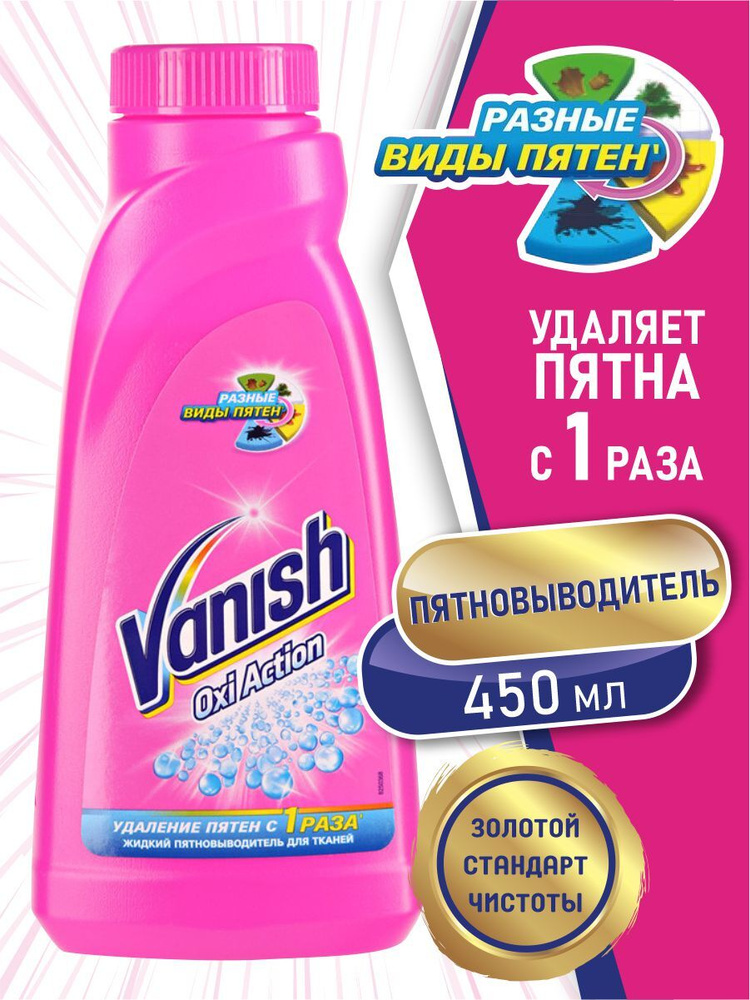 VANISH OXI Action Пятновыводитель для тканей 450 мл. #1