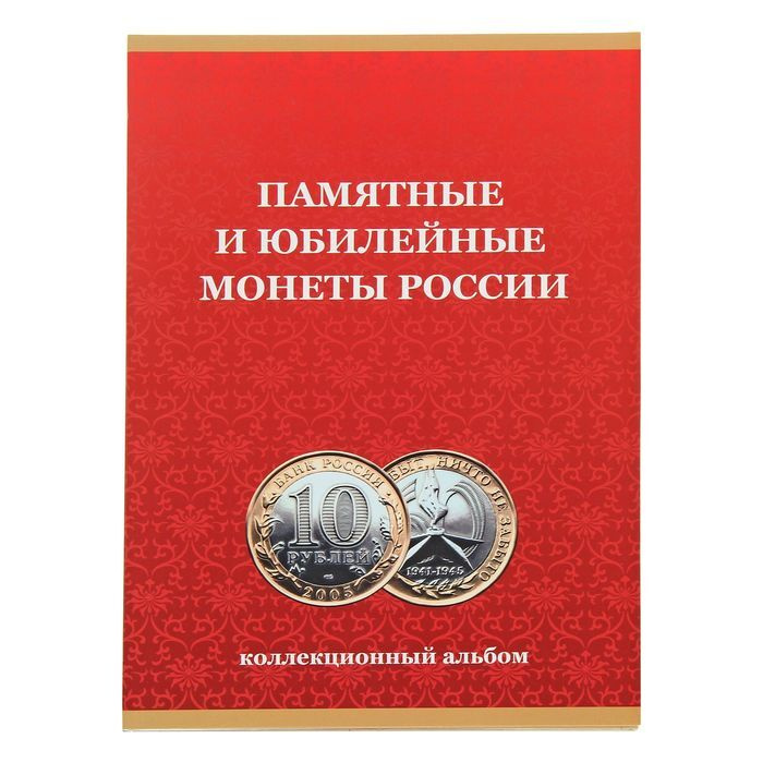 Альбом-планшет под 10 рублей, на 120 ячеек 240 х 170 мм, без монетных дворов, 2018 г.  #1