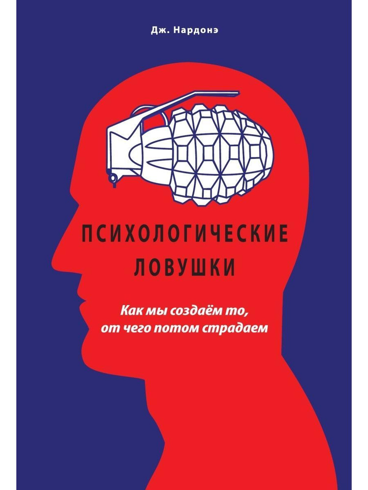 Психологические ловушки. Как мы создаем то, от чего потом страдаем. Нардонэ Дж.  #1