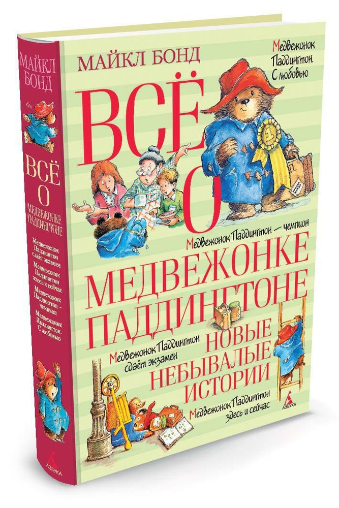 Всё о медвежонке Паддингтоне. Новые небывалые истории | Бонд Майкл  #1