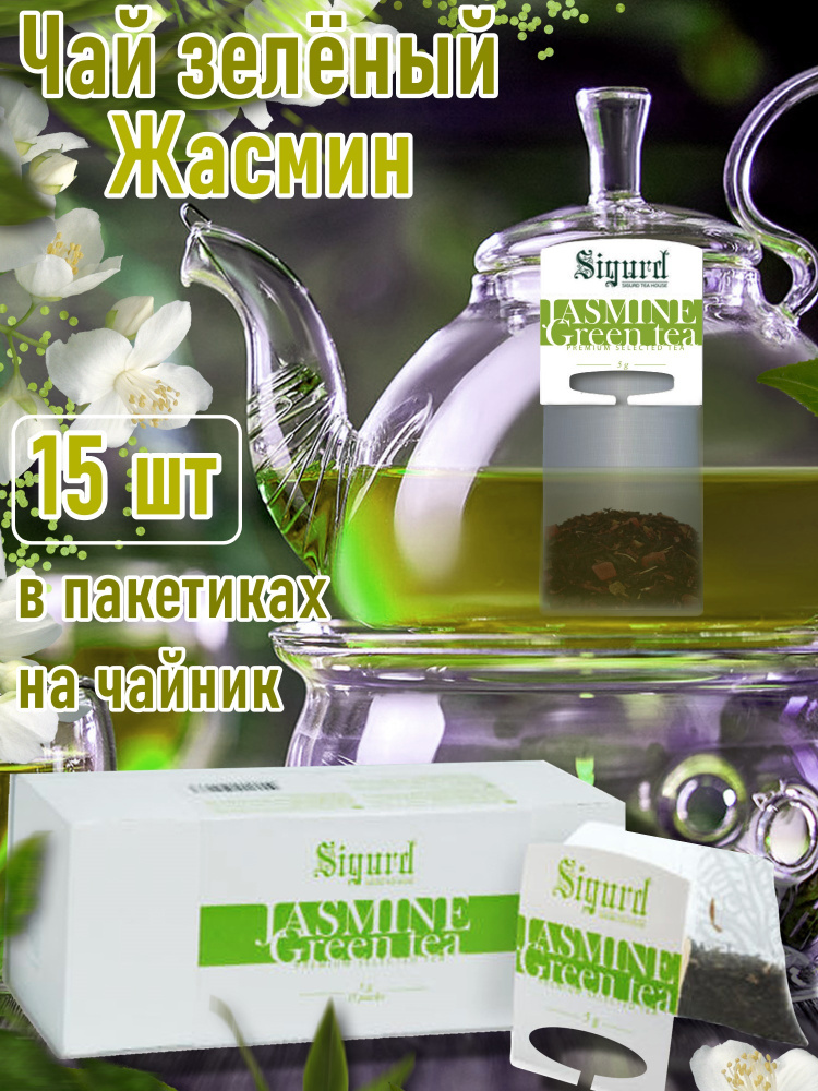 Чай зеленый в пакетиках на чайник Сигурд с Жасмином Sigurd jasmine  #1